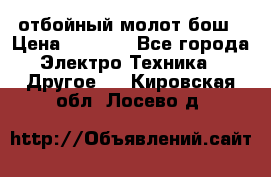 отбойный молот бош › Цена ­ 8 000 - Все города Электро-Техника » Другое   . Кировская обл.,Лосево д.